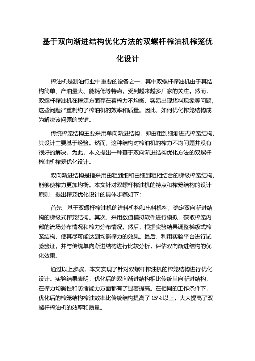 基于双向渐进结构优化方法的双螺杆榨油机榨笼优化设计