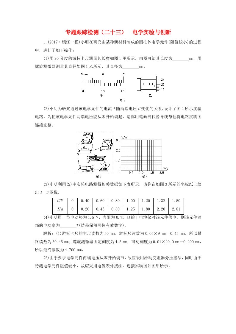 江苏版高考物理二轮复习第一部分专题五物理实验专题跟踪检测二十三电学实验与创新