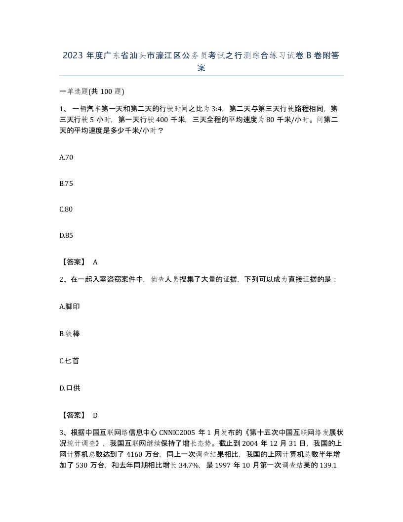 2023年度广东省汕头市濠江区公务员考试之行测综合练习试卷B卷附答案