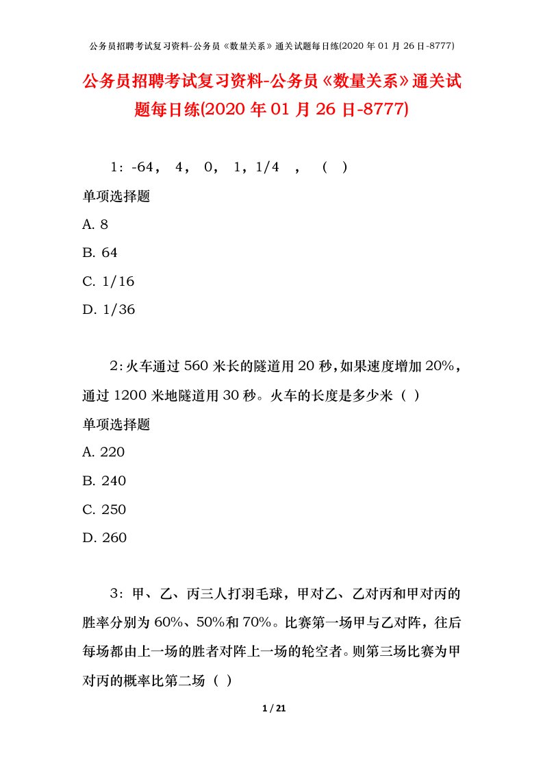 公务员招聘考试复习资料-公务员数量关系通关试题每日练2020年01月26日-8777