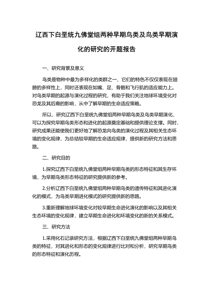 辽西下白垩统九佛堂组两种早期鸟类及鸟类早期演化的研究的开题报告