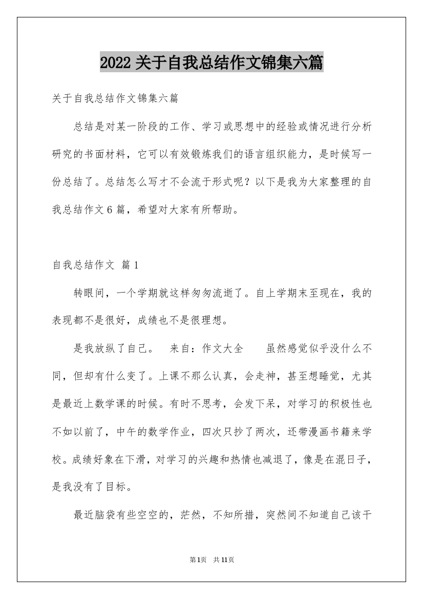 2022关于自我总结作文锦集六篇