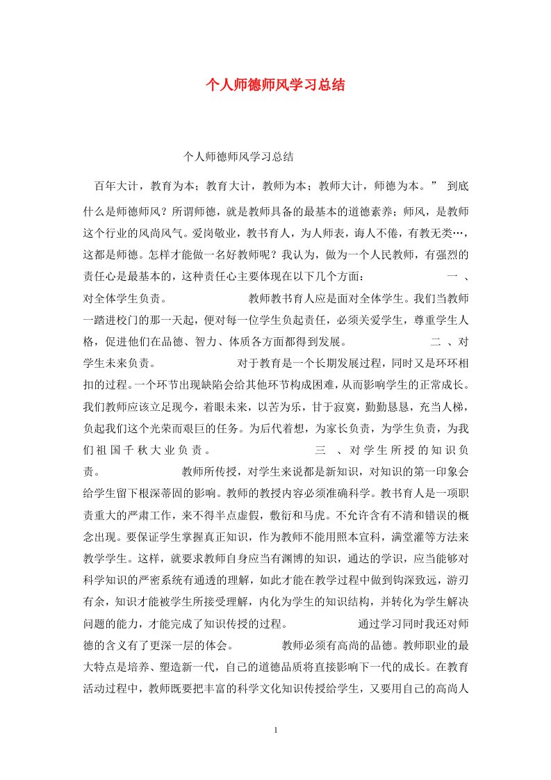 精选个人师德师风学习总结