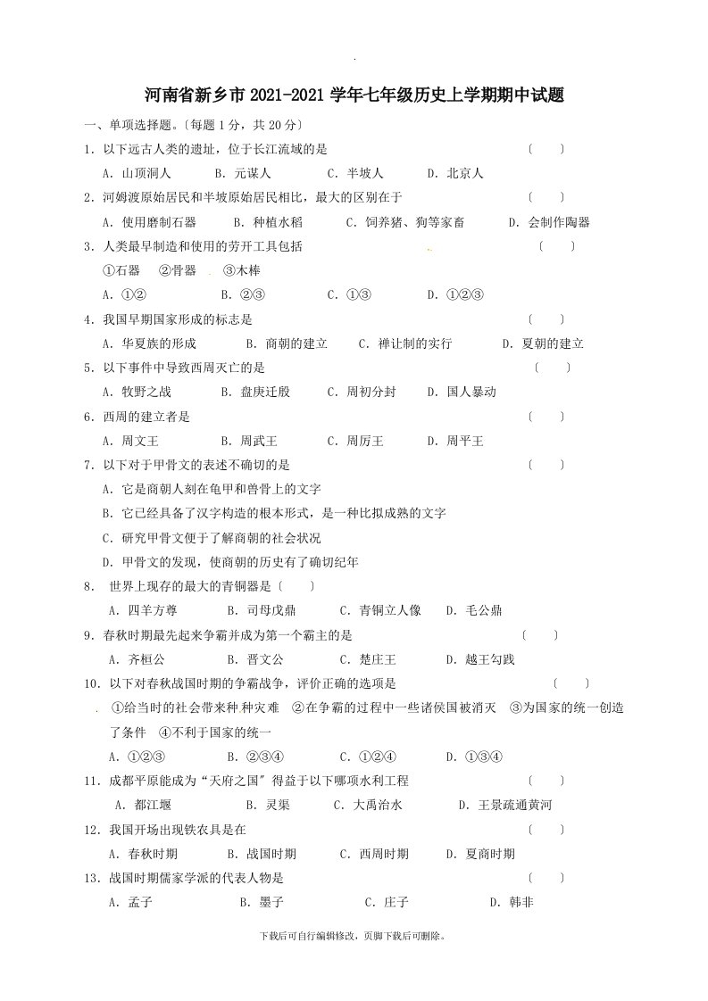 河南省新乡市2021-2021学年七年级第一学期期中历史试卷