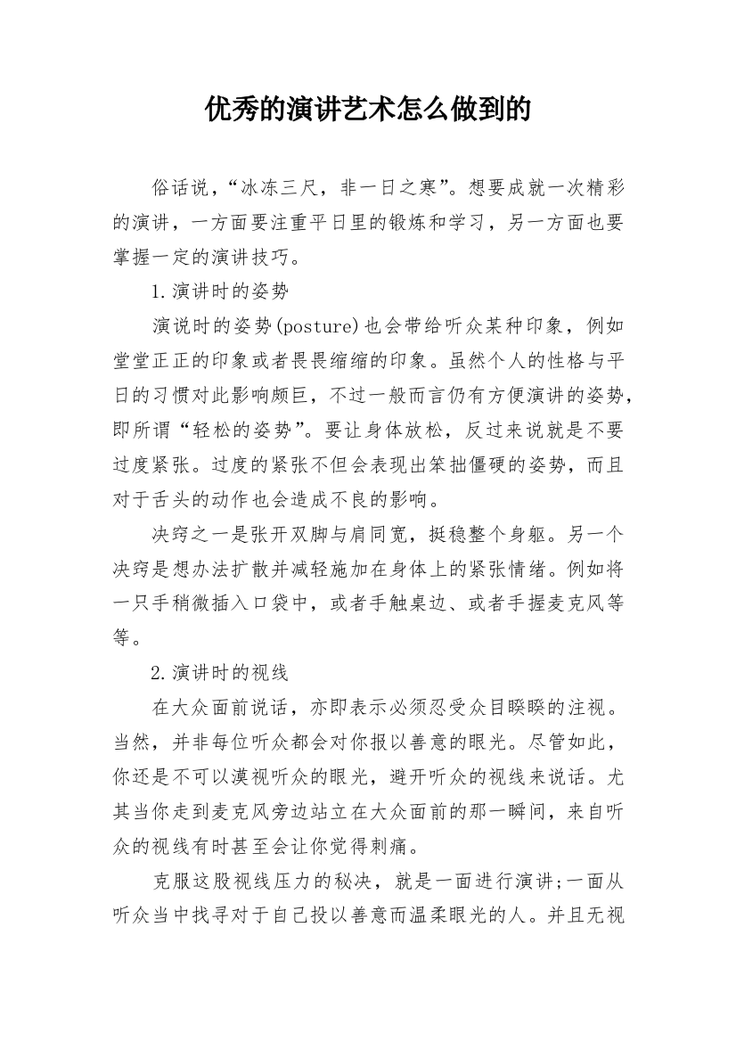 优秀的演讲艺术怎么做到的