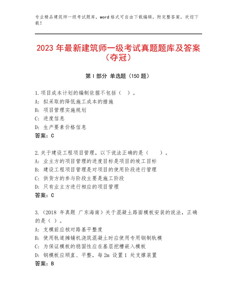 精心整理建筑师一级考试真题题库及答案【新】