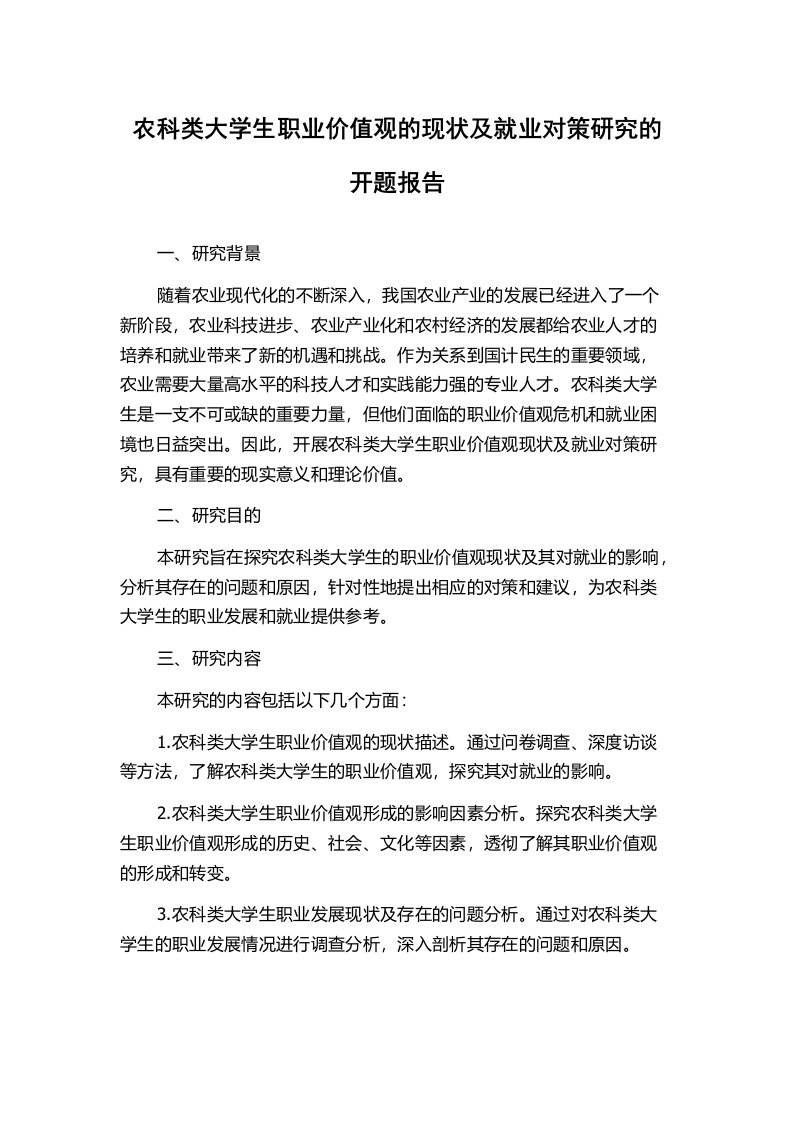 农科类大学生职业价值观的现状及就业对策研究的开题报告