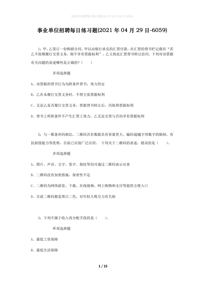 事业单位招聘每日练习题2021年04月29日-6059