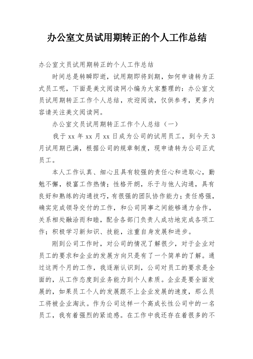 办公室文员试用期转正的个人工作总结