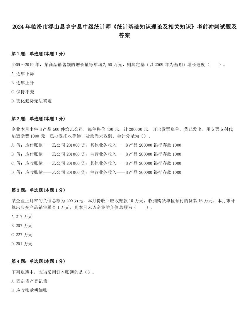 2024年临汾市浮山县乡宁县中级统计师《统计基础知识理论及相关知识》考前冲刺试题及答案