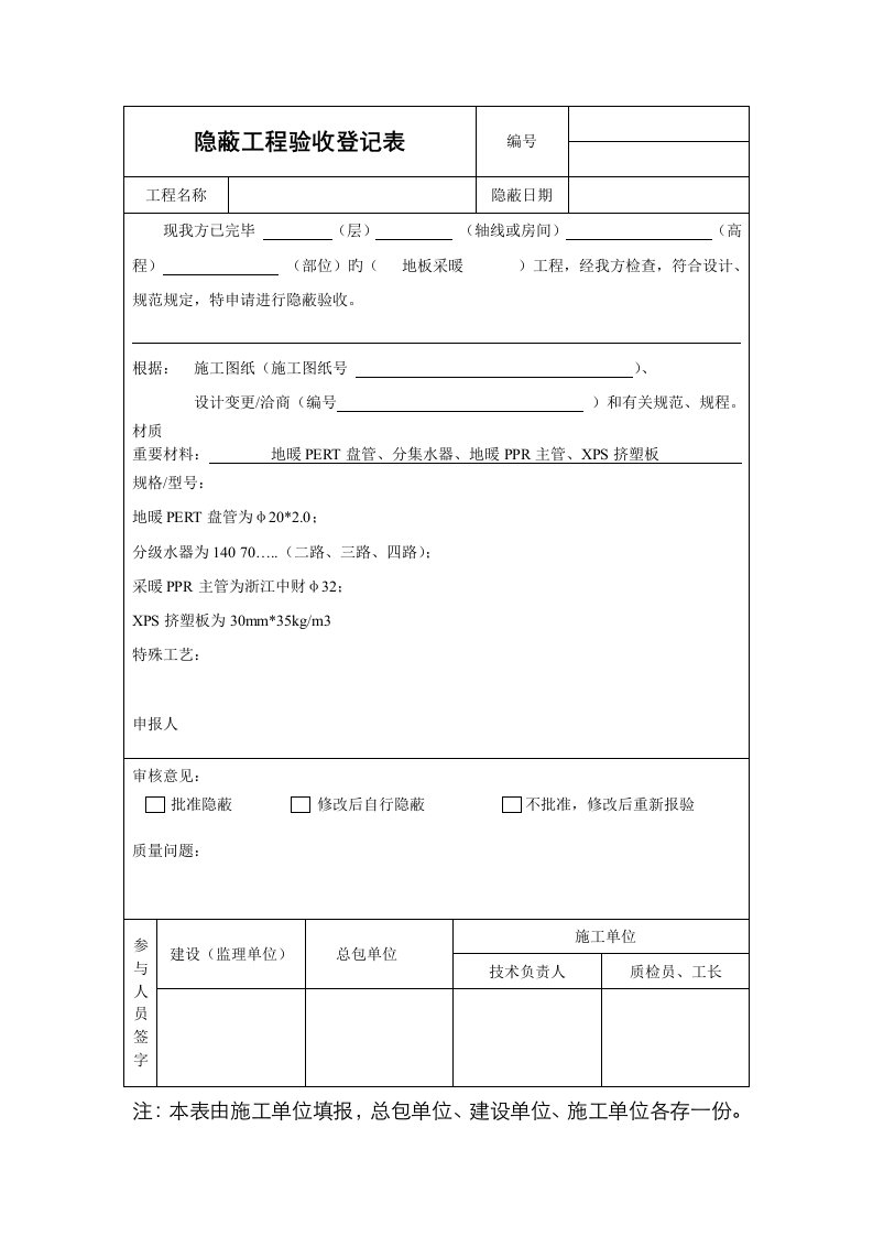 隐蔽工程验收记录表地暖