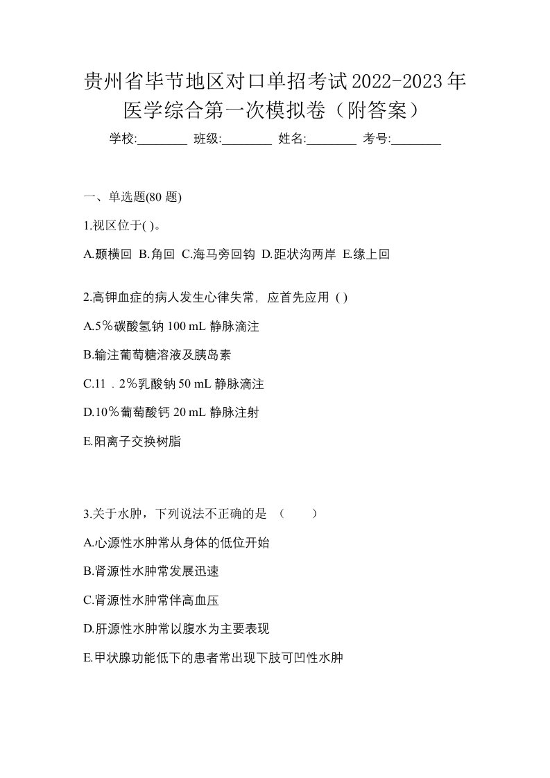 贵州省毕节地区对口单招考试2022-2023年医学综合第一次模拟卷附答案