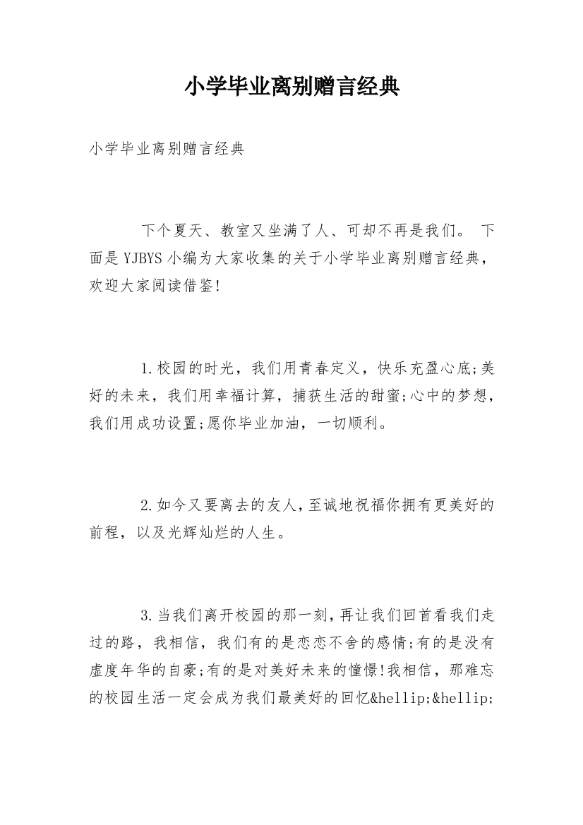 小学毕业离别赠言经典