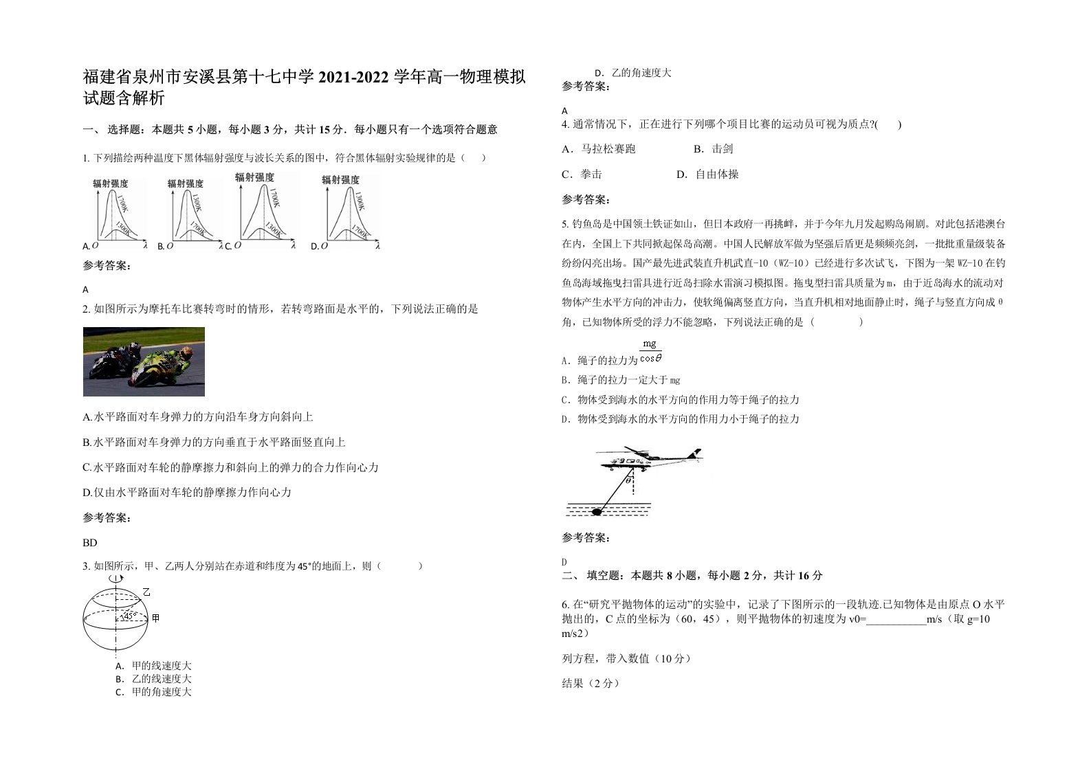 福建省泉州市安溪县第十七中学2021-2022学年高一物理模拟试题含解析