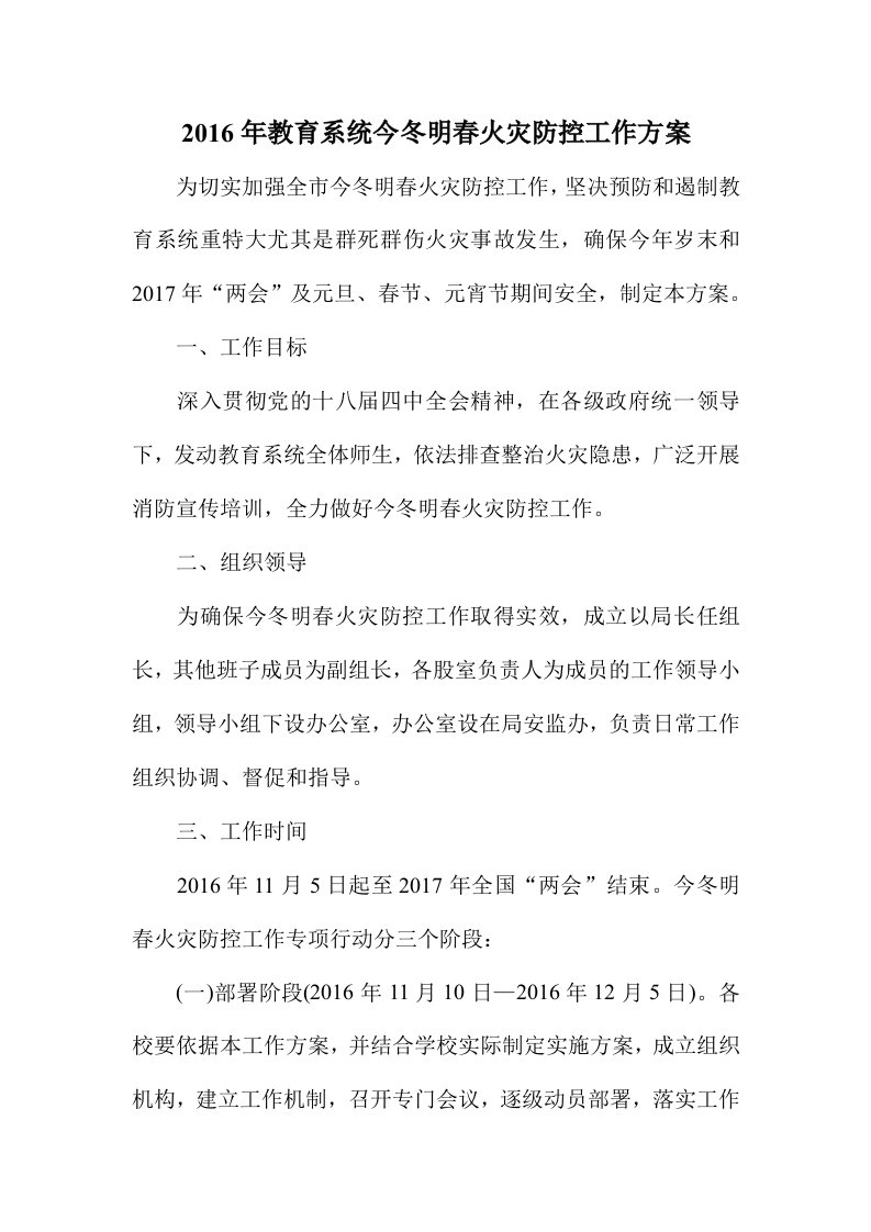 2016年教育系统今冬明春火灾防控工作方案