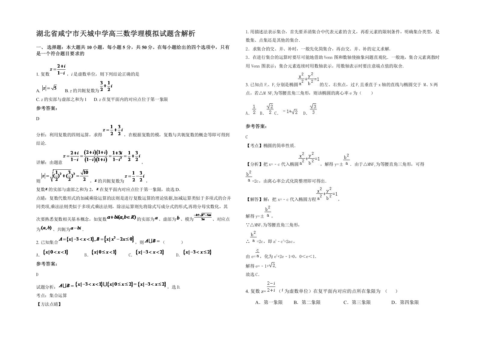 湖北省咸宁市天城中学高三数学理模拟试题含解析