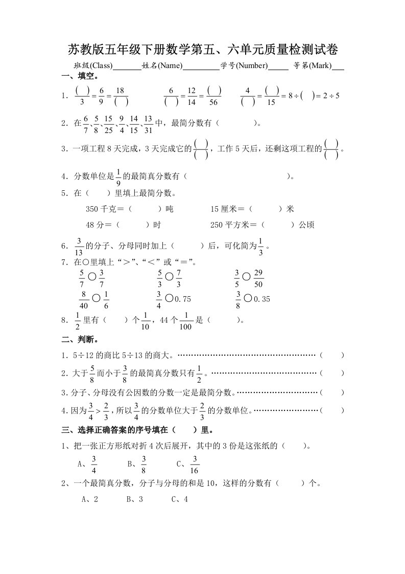 苏教版小学五年级数学下册第五、六单元试卷合集