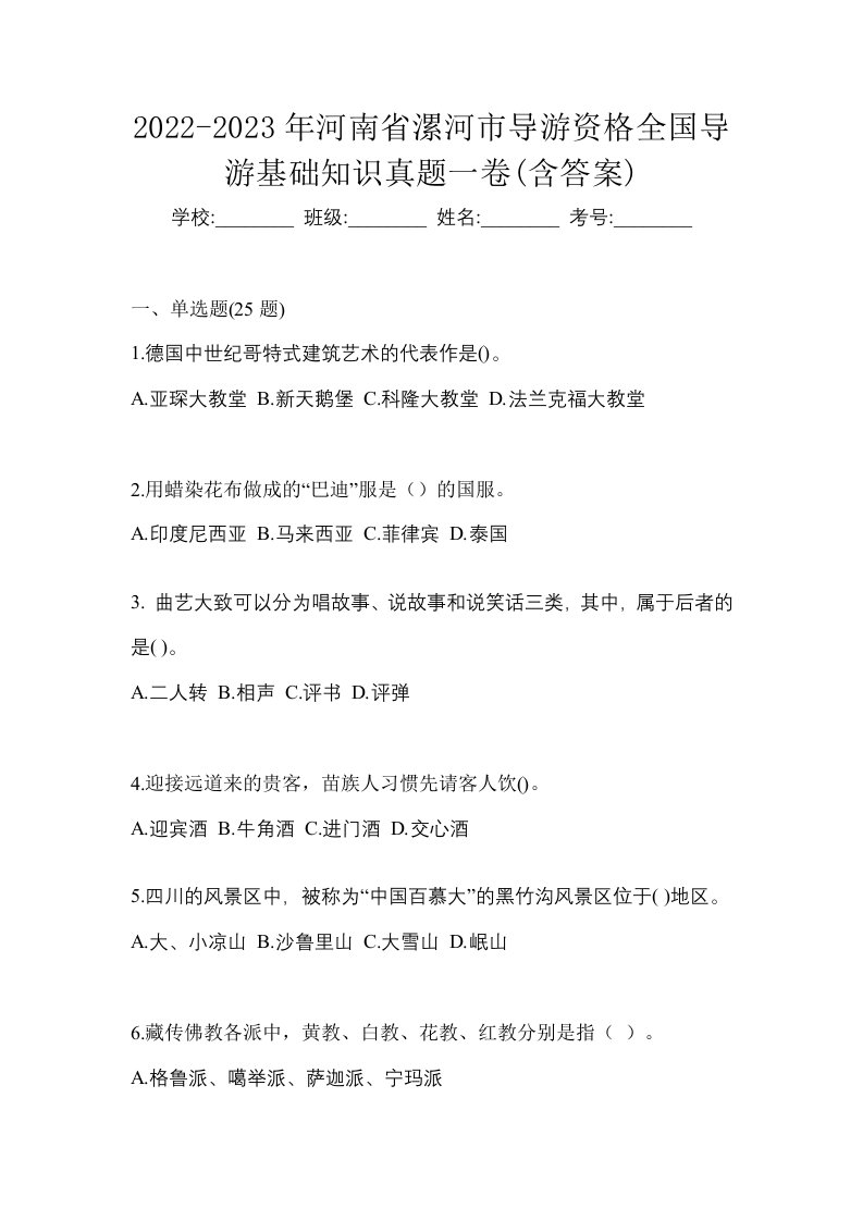 2022-2023年河南省漯河市导游资格全国导游基础知识真题一卷含答案