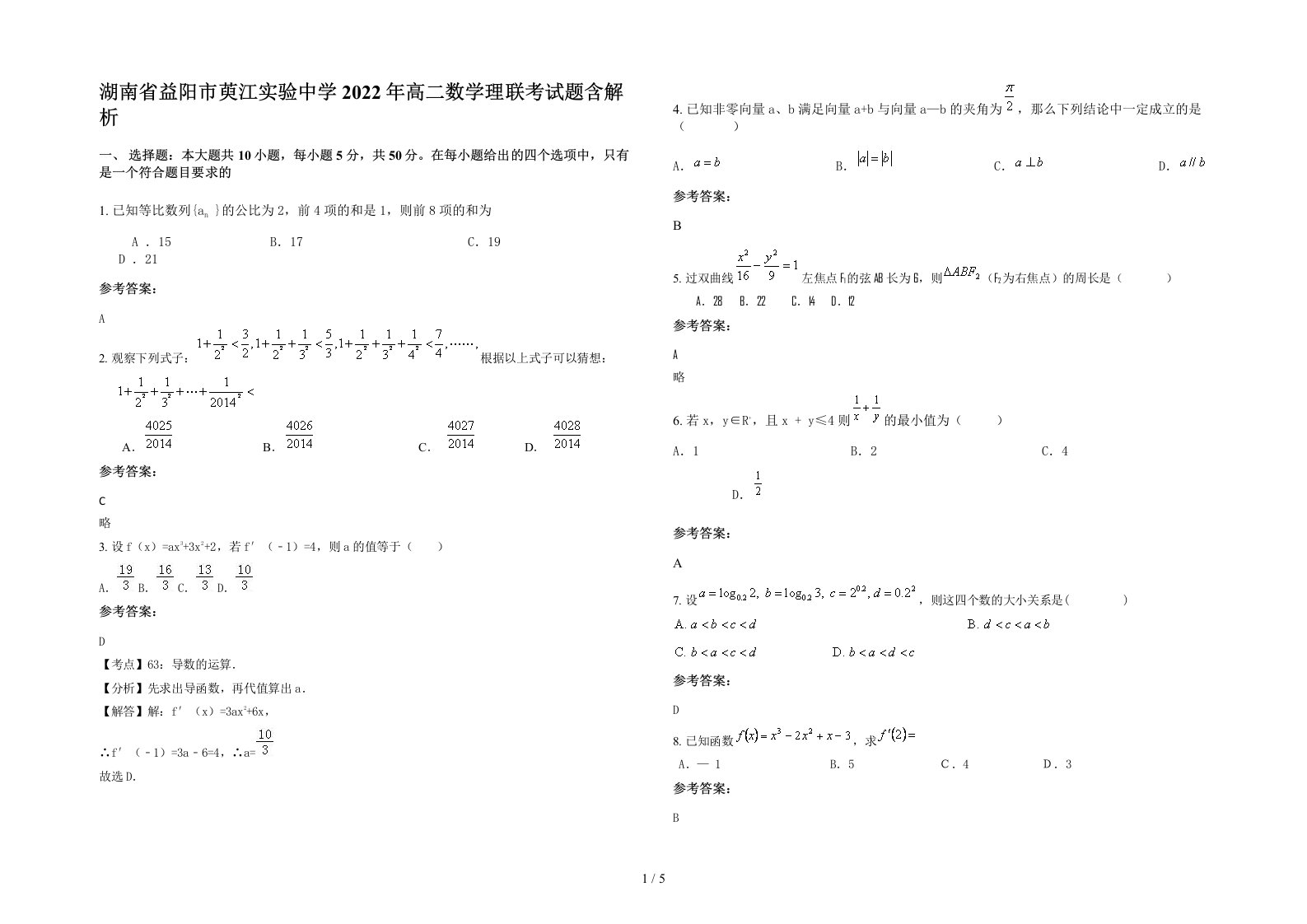 湖南省益阳市萸江实验中学2022年高二数学理联考试题含解析