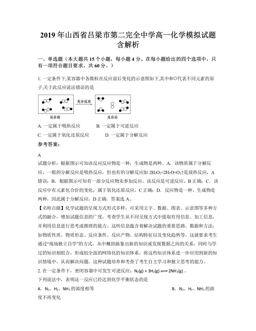 2019年山西省吕梁市第二完全中学高一化学模拟试题含解析