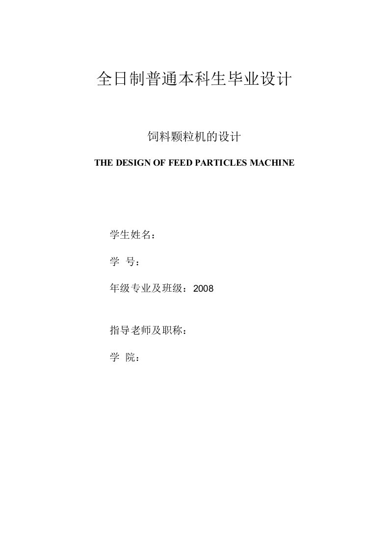 机械设计制造及自动化毕业论文-饲料颗粒机