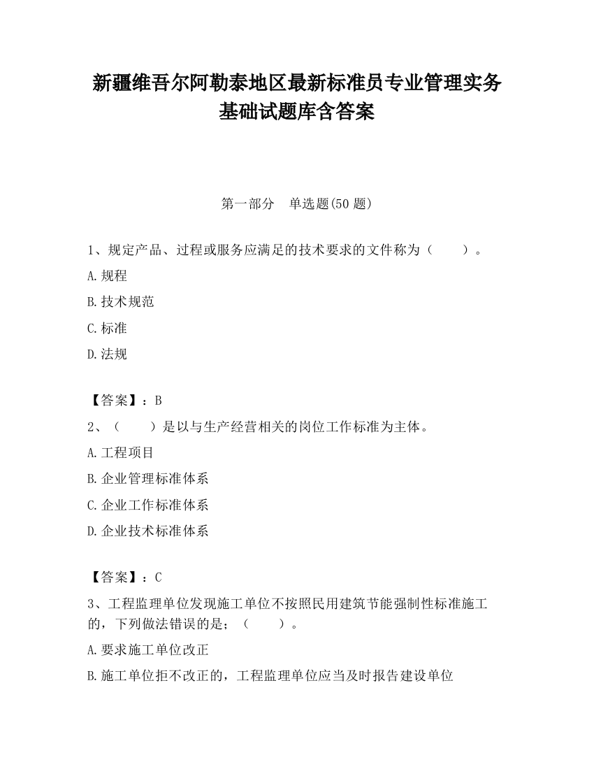 新疆维吾尔阿勒泰地区最新标准员专业管理实务基础试题库含答案