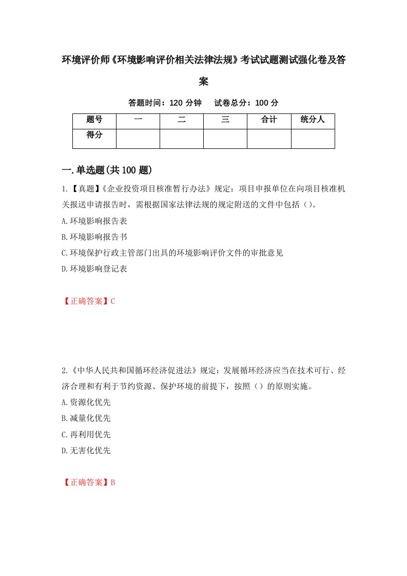 环境评价师环境影响评价相关法律法规考试试题测试强化卷及答案第26卷