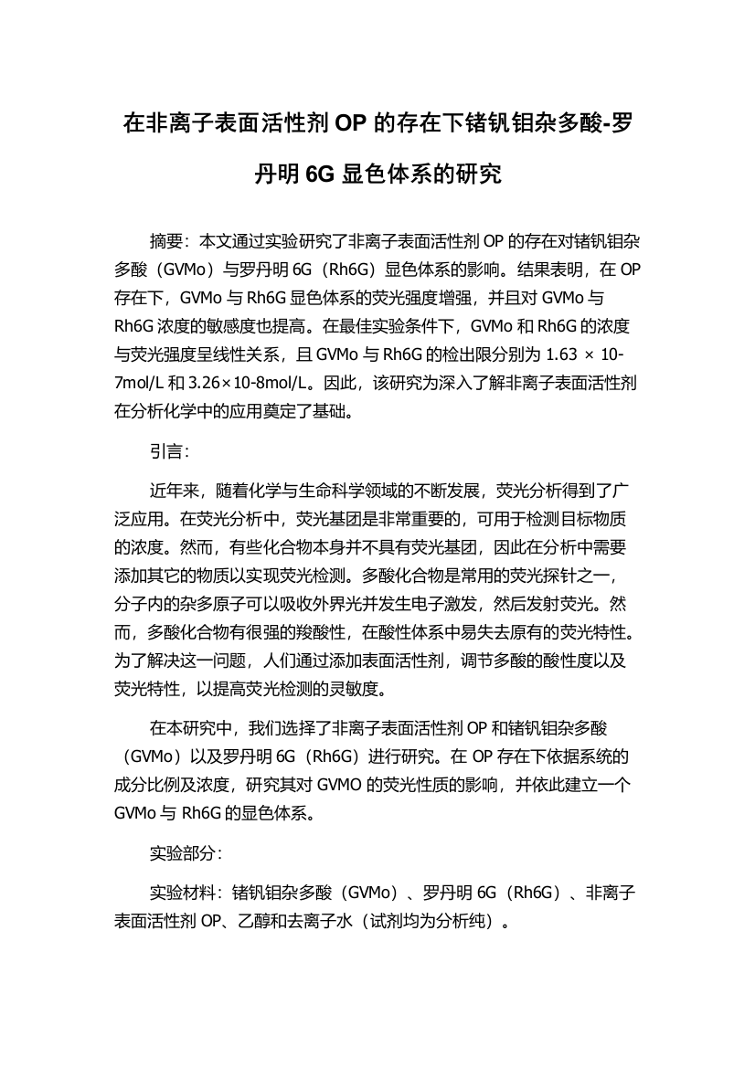 在非离子表面活性剂OP的存在下锗钒钼杂多酸-罗丹明6G显色体系的研究