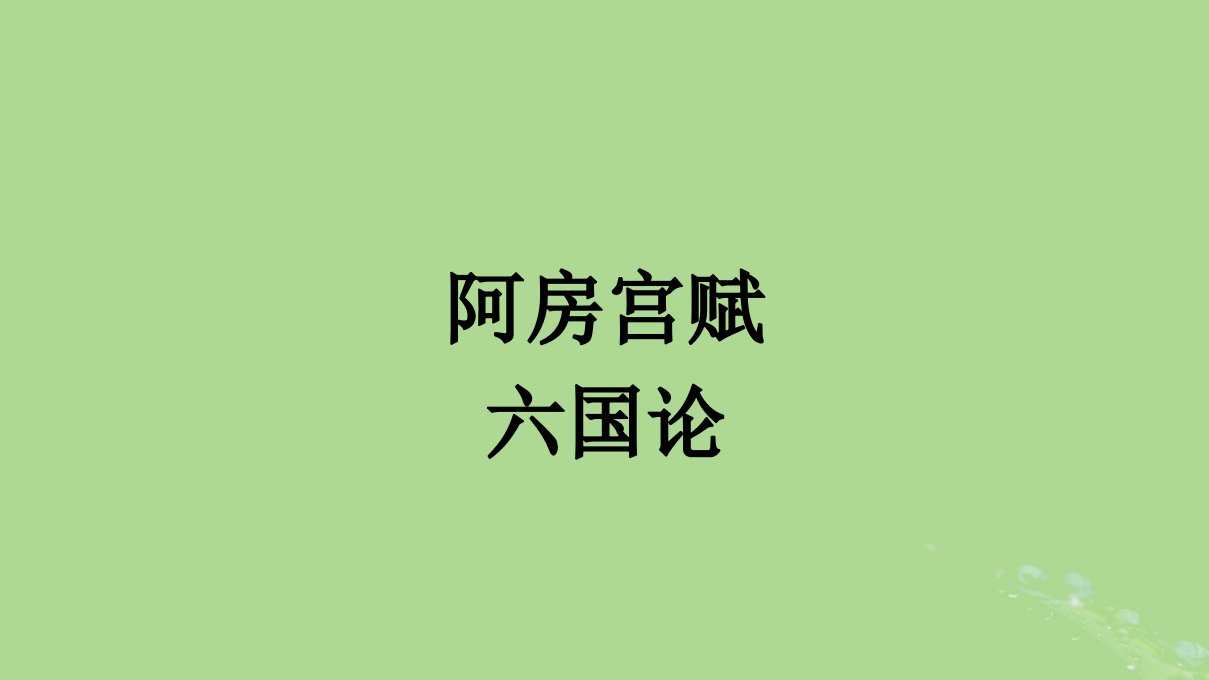 2022秋高中语文第八单元16阿房宫赋六国论课件部编版必修下册