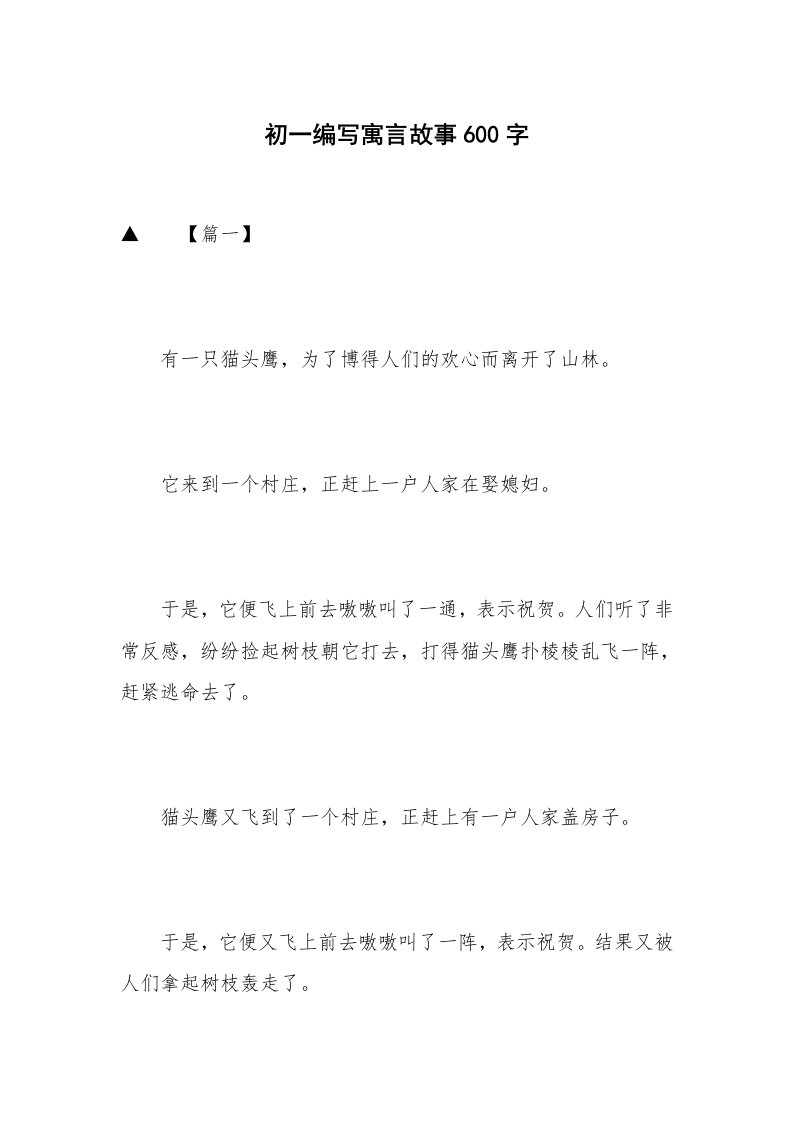 初一编写寓言故事600字