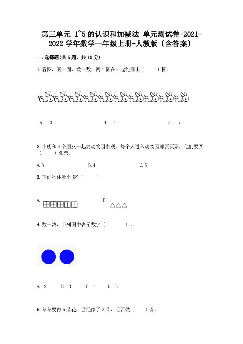 一年级数学上册第三单元《1-5的认识和加减法》测试卷精品(含答案)