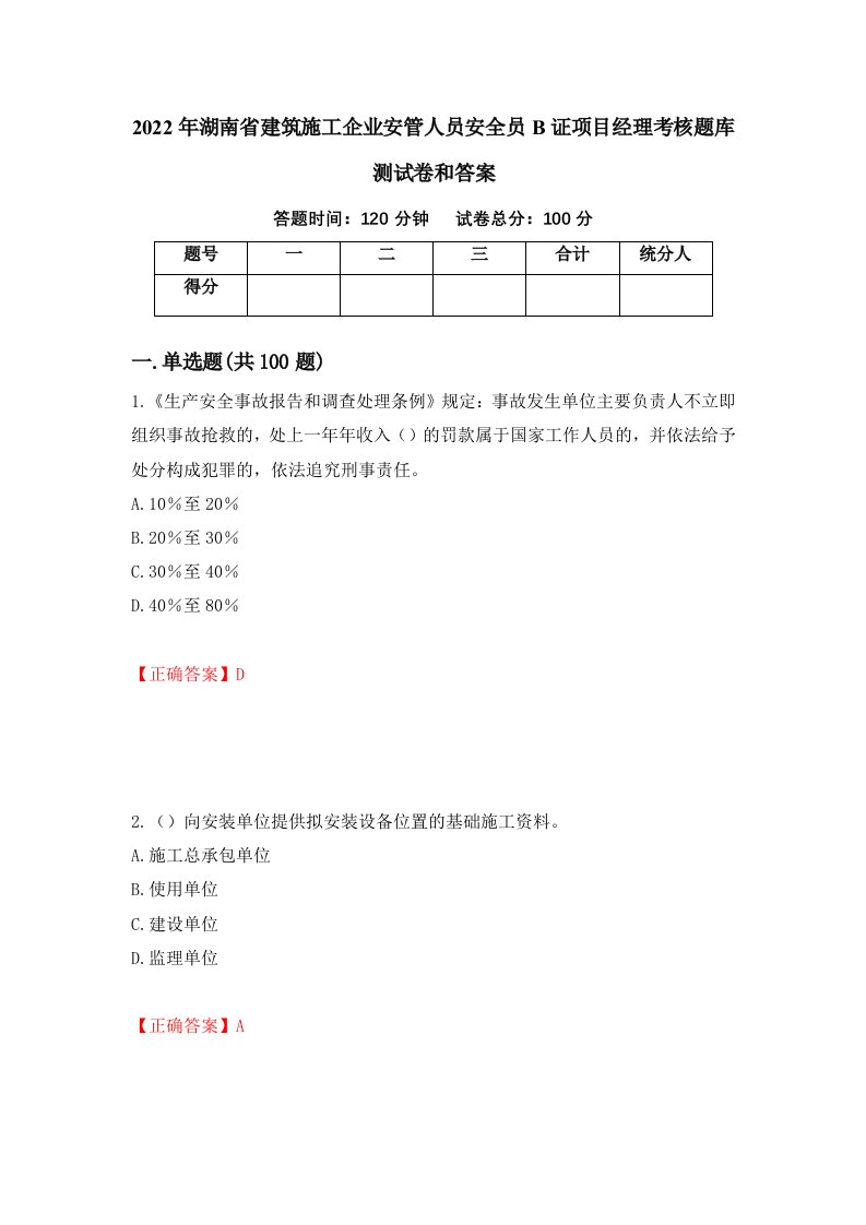 2022年湖南省建筑施工企业安管人员安全员B证项目经理考核题库测试卷和答案第58卷