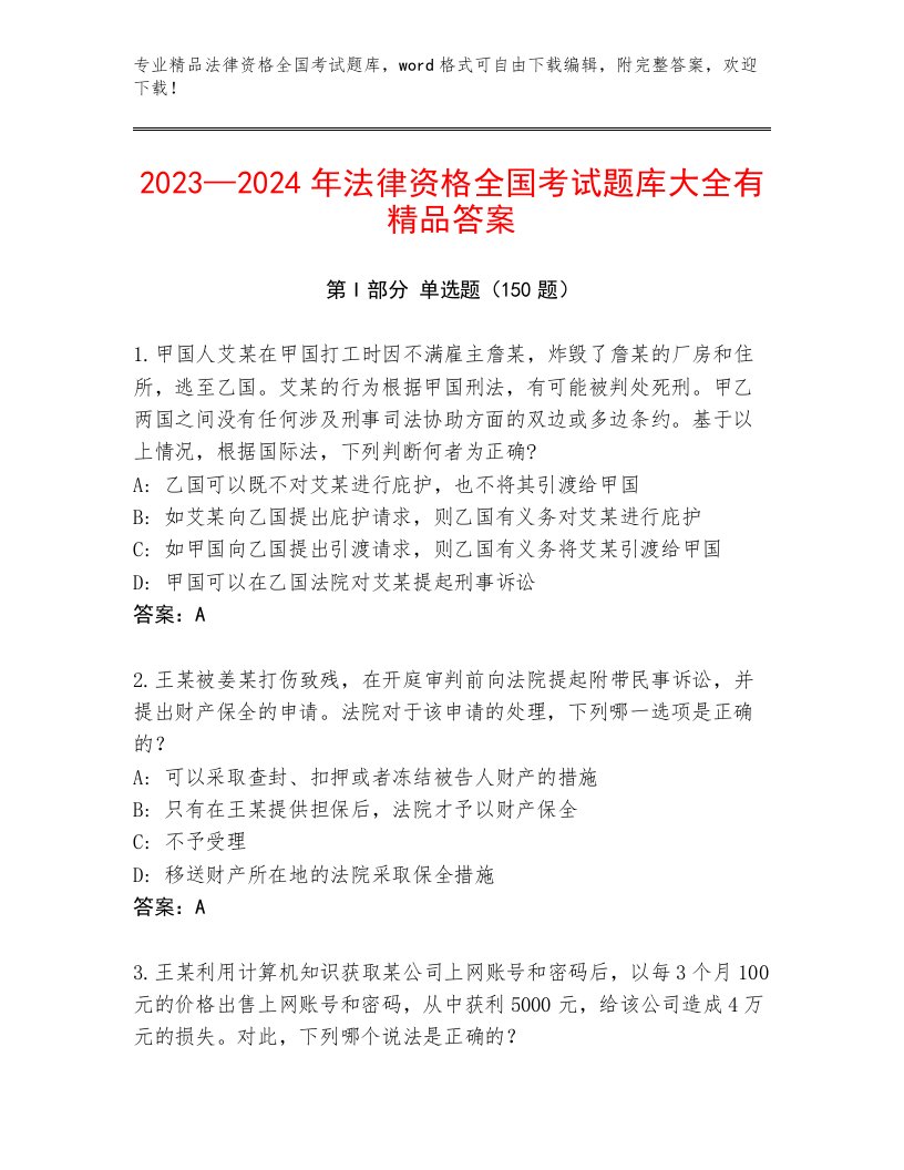 优选法律资格全国考试精选题库及一套参考答案