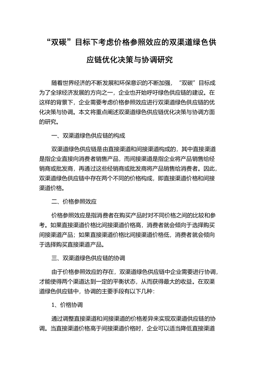 “双碳”目标下考虑价格参照效应的双渠道绿色供应链优化决策与协调研究