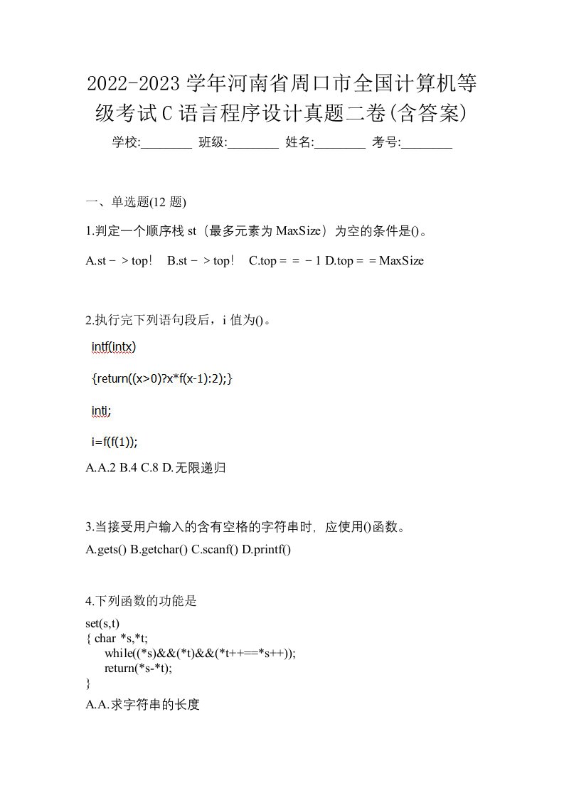 2022-2023学年河南省周口市全国计算机等级考试C语言程序设计真题二卷含答案