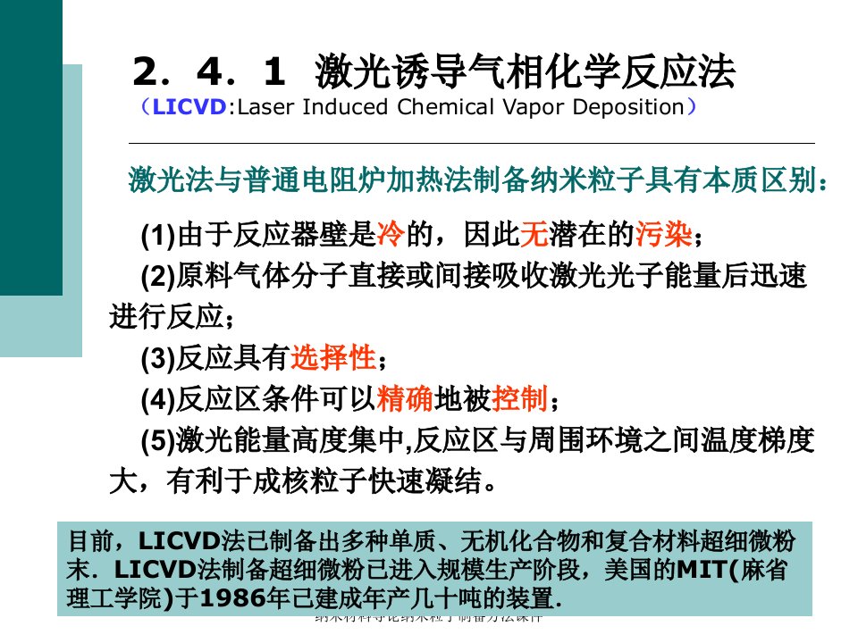 纳米材料导论纳米粒子制备方法课件