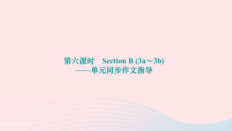 2024九年级英语全册Unit13We'retryingtosavetheearth第六课时SectionB3a～3b单元同步作文指导作业课件新版人教新目标版