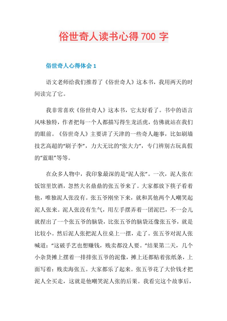 俗世奇人读书心得700字