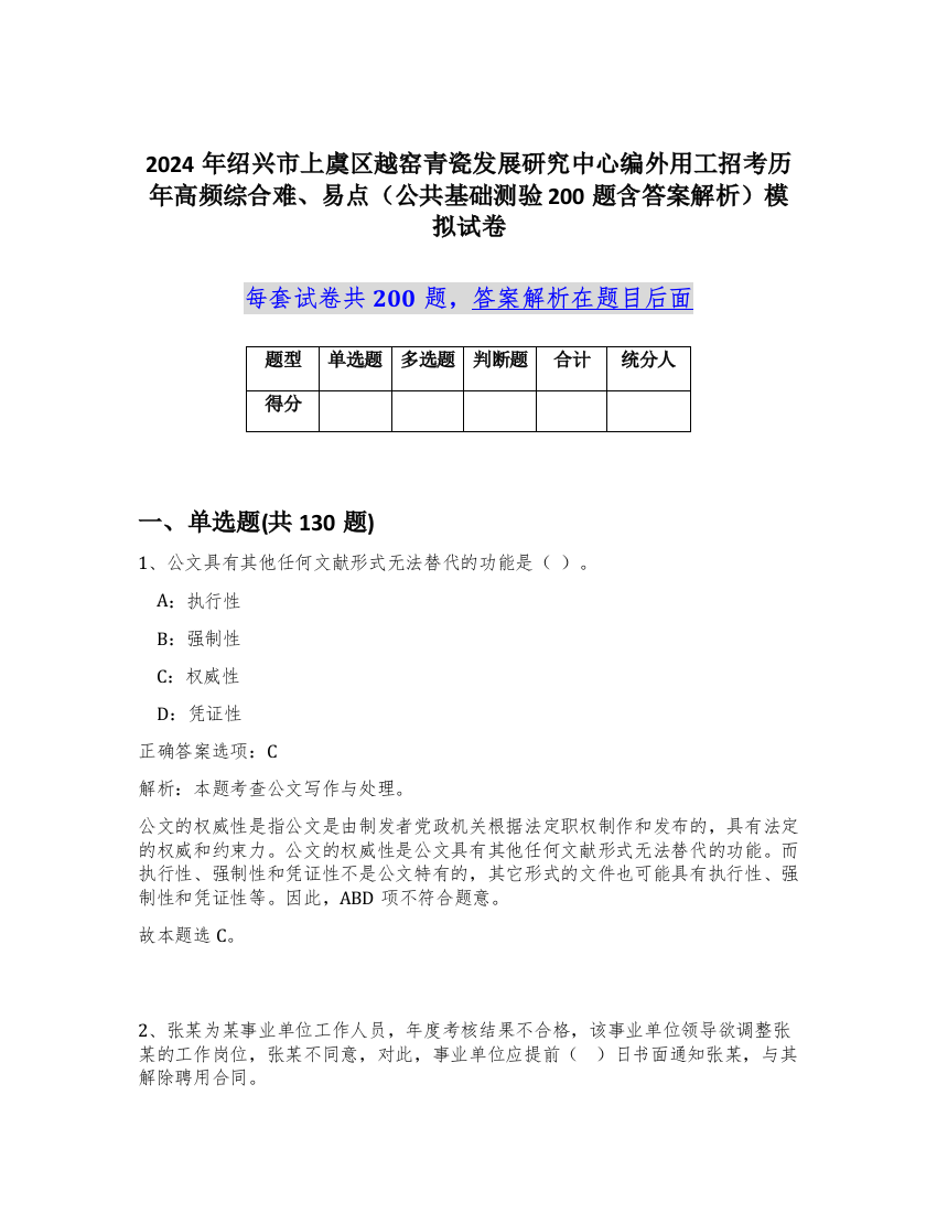 2024年绍兴市上虞区越窑青瓷发展研究中心编外用工招考历年高频综合难、易点（公共基础测验200题含答案解析）模拟试卷