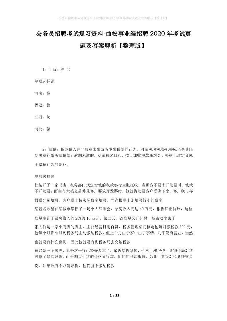 公务员招聘考试复习资料-曲松事业编招聘2020年考试真题及答案解析整理版_2