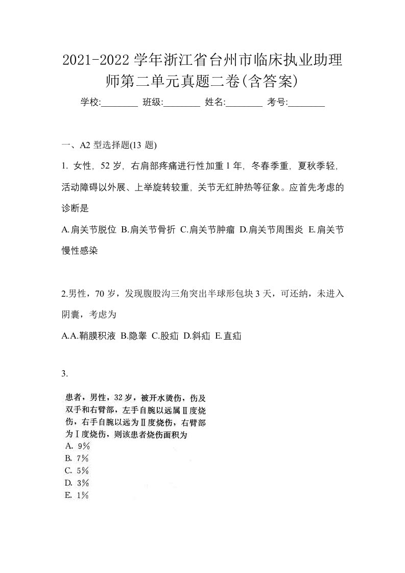 2021-2022学年浙江省台州市临床执业助理师第二单元真题二卷含答案