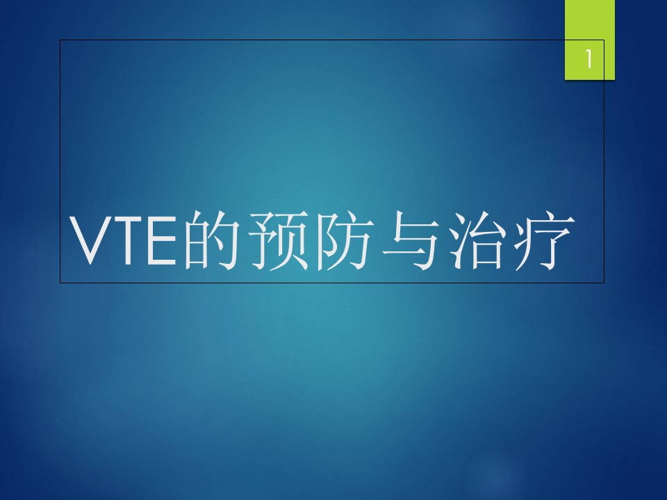 VTE的预防与治疗学习课件