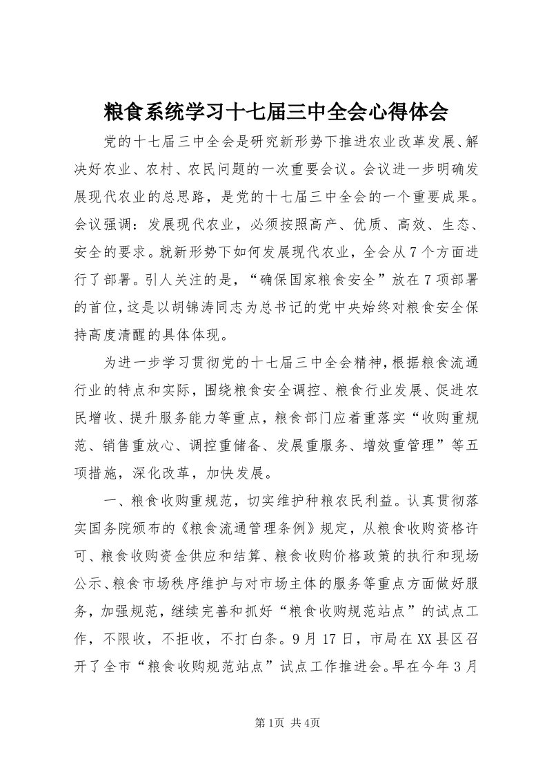 4粮食系统学习十七届三中全会心得体会