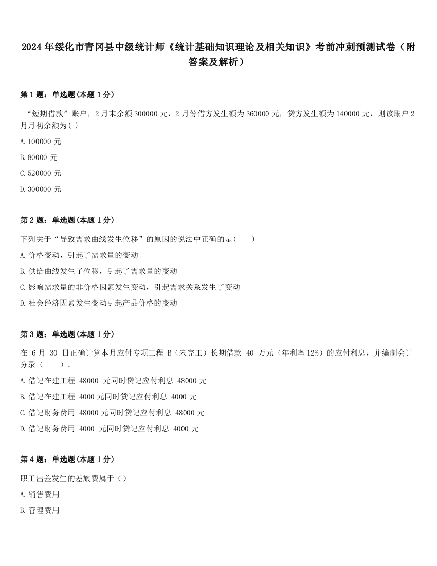 2024年绥化市青冈县中级统计师《统计基础知识理论及相关知识》考前冲刺预测试卷（附答案及解析）