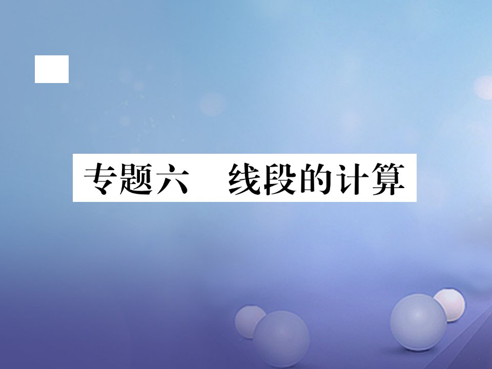 2017年秋七年级数学上册专题六线段的计算课件新版浙教版