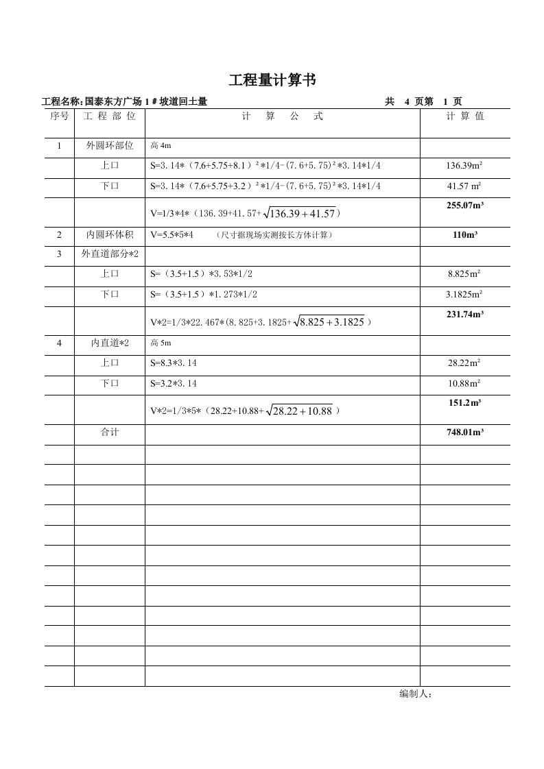 基坑土方回填计算书