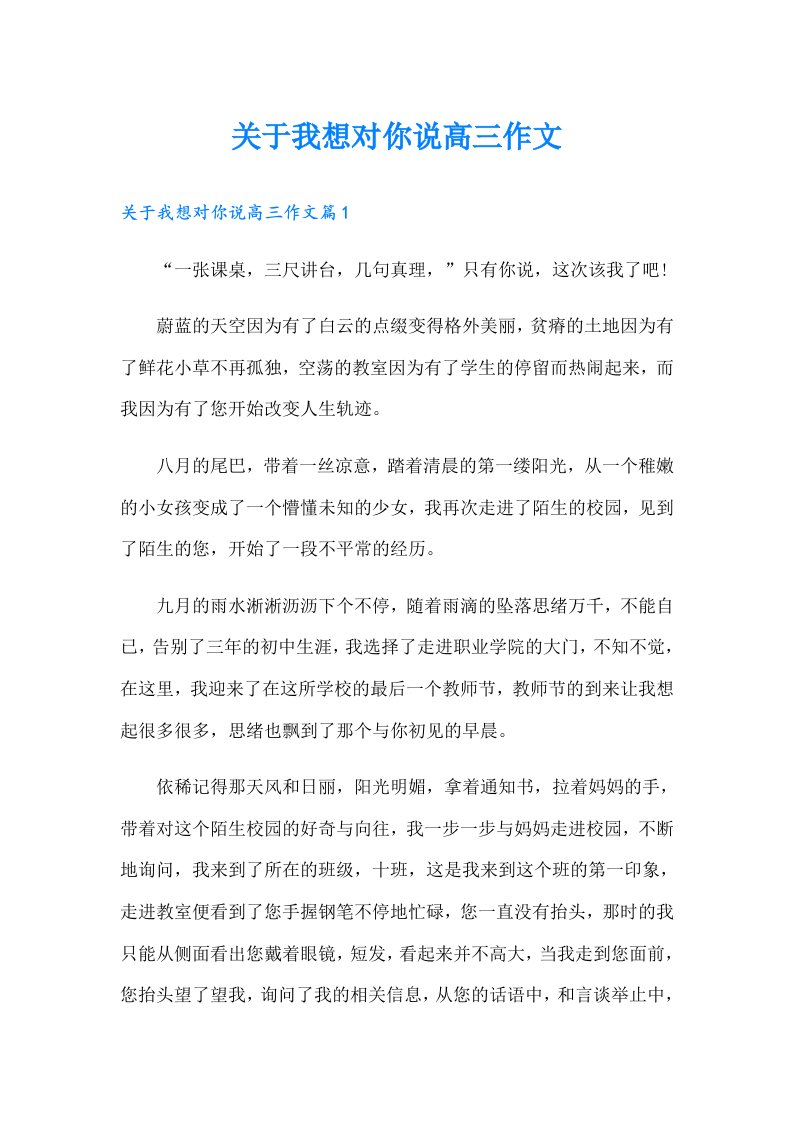 关于我想对你说高三作文