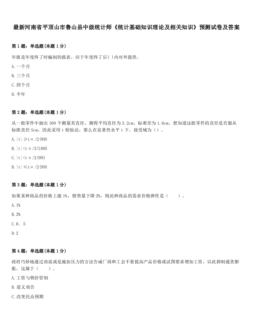 最新河南省平顶山市鲁山县中级统计师《统计基础知识理论及相关知识》预测试卷及答案