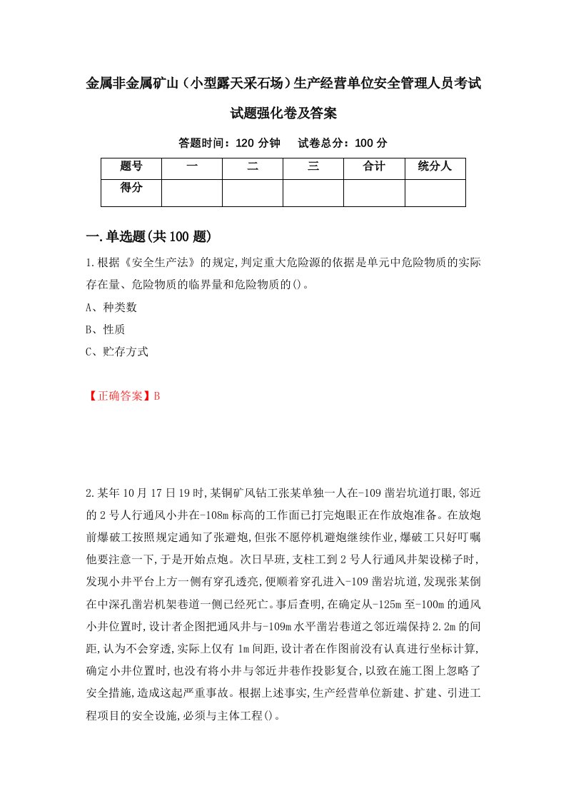 金属非金属矿山小型露天采石场生产经营单位安全管理人员考试试题强化卷及答案第76套