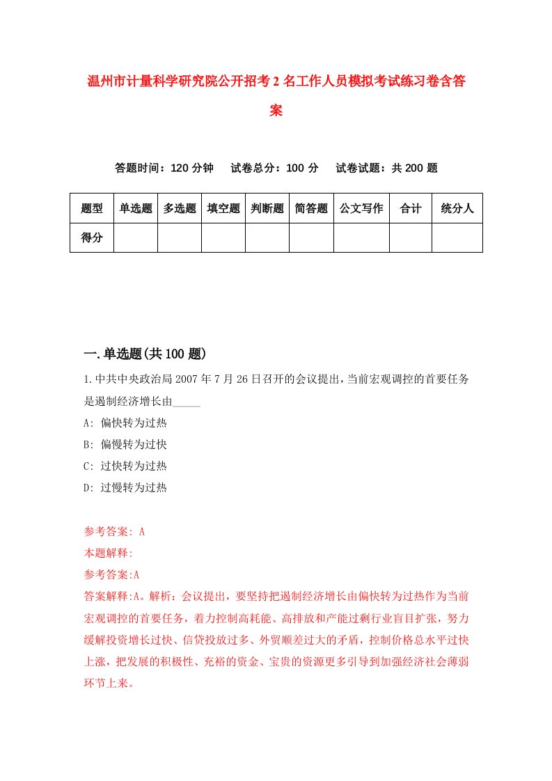 温州市计量科学研究院公开招考2名工作人员模拟考试练习卷含答案第7套